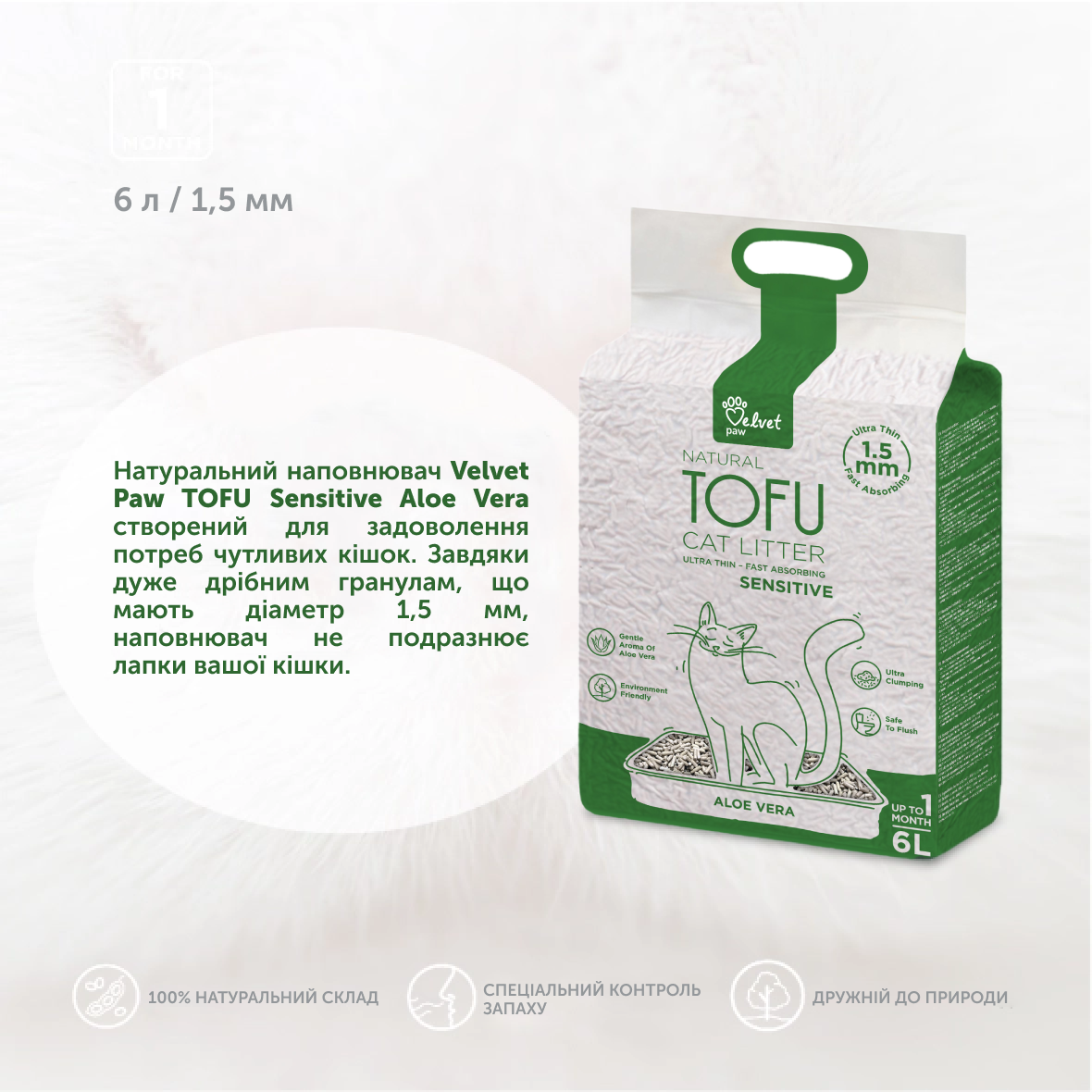VELVET PAW TOFU Наповнювач туалетів для котів, схильних до алергії, з екстрактом алое вера, 6 л/2,6 кг