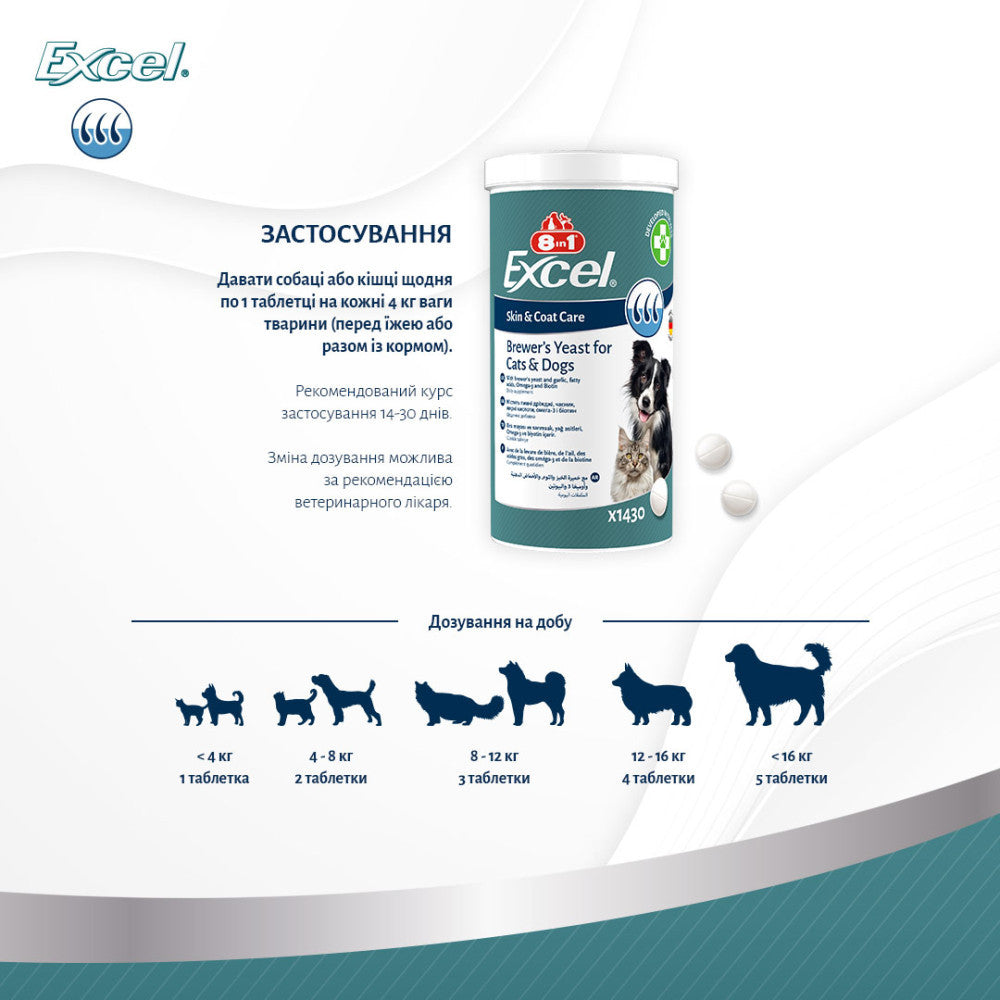 Вітаміни 8in1 Excel Brewers Yeast для собак та котів пивні дріжджі з часником для шкіри та шерсті 1430 шт